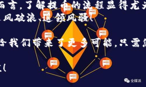   Core T P钱包提币教程：简洁易懂的一步步指导 / 
 guanjianci Core T P钱包, 提币教程, 区块链钱包 /guanjianci 

一、前言
在当今数字经济的浪潮中，越来越多的人开始接触和使用各种虚拟货币，而钱包的使用则是其中不可或缺的一环。Core T P钱包以其出色的安全性和用户体验受到用户的广泛喜爱。那么如何安全便捷地从Core T P钱包中提币呢？本文将为您提供一份详细的提币教程，带您一步一步操作，让这一过程简单明了。

二、准备工作
在开启提币流程之前，有几个准备步骤需要您做好，以确保这一过程顺利进行：
ul
    li确保您已经下载并安装了Core T P钱包，并完成了必要的注册和设置。/li
    li确认您的钱包中有足够的余额用于提币，特别是要考虑到提币手续费。/li
    li获取您要提币的目标地址，确保该地址准确无误，任何错误都可能导致资金的损失！/li
/ul

三、打开Core T P钱包
首先，您需要打开Core T P钱包。在手机或电脑上找到已安装的应用程序，点击打开。随着科技的发展，无论是在移动设备上还是在桌面端，钱包的界面都呈现出友好的用户体验，能够迅速带您进入到钱包界面。

四、选择提币
成功登录后，您会看到钱包的首页显示。请注意，钱包的布局可能会因为更新而有所不同，但通常提币的选项在“资产”或“钱包”栏目中，栏目容易找到，操作也十分人性化。找到“提币”或“转账”选项（根据界面的不同而有所变化），点击它，准备进入提币的具体流程。

五、输入提币信息
这一步骤是提币过程中至关重要的一环！您需要输入以下信息：
ul
    listrong目标地址：/strong仔细输入您要提币的目标地址！任何小小的错误都可能导致您丧失这笔资金，务必三思而后行。/li
    listrong提币金额：/strong输入您希望提取的金额，若您的钱包中余额不足，请调整提取金额，确保不会影响您的资产安全。/li
    listrong手续费：/strong提币时通常需要支付一小部分手续费，系统会自动计算并显示在小工具上，您需确认该手续费符合您的预期。/li
/ul
在此处，请务必核对您输入的信息，确保所有数据的准确性，多么令人振奋的感觉啊，资金即将汇入您的目标地址！

六、确认提币
完成上述步骤后，系统会提示您确认提币信息。在这个环节，您需要再次审查所有输入的内容，确保无误。核对无误后，点击“确认”或“提币”按钮。此时，提币请求将被提交至区块链网络，稍等片刻，您会看到提币成功的提示。

七、查看提币状态
提币操作成功后，您可以通过“交易记录”或“提币记录”查看当前的提币状态。在这里，您将看到状态更新，包括“处理中”或“成功”。
为了确保资金安全，建议您在提币后密切关注目标钱包的动态，确保每一笔资金都能按时到达。通常情况下，在稳定的区块链网络下，资金会在几分钟至几小时内到账，但也请耐心等待，不同的币种，到账的时间各不相同。

八、总结
提币过程相对简单，使用Core T P钱包更是方便快捷。但在操作的每一个环节中，务必小心谨慎，确保资金安全。对于每一个数字货币投资者而言，了解提币的流程显得尤为重要，这不仅关系到资金的流动性，亦是自身财务管理能力的体现。
最后，希望您在虚拟货币的投资中能够收获成功与快乐，借助Core T P钱包的便捷，让您的数字生活更加丰富多彩！多么希望您能在币圈中乘风破浪、遥领风骚！

无论是新手还是老鸟，提币的每一步都值得我们认真对待。每一笔资金，都是对自己努力的见证。而科技的进步，让这一过程变得简单易操作，给我们带来了更多可能，只需您轻轻一击，便可让资产自由流动！

希望本篇教程能够帮助到您，如果在过程中遇到任何问题，请随时寻求帮助或者查阅Core T P钱包的官方指南。祝您提币顺利，资产不断增值！