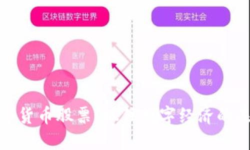 北京数字货币股票：抓住数字经济的未来机遇