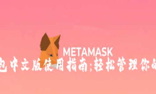 以太坊钱包中文版使用指南：轻松管理你的数字资产