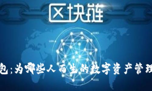TP钱包：为哪些人而生的数字资产管理工具