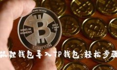 如何将小狐狸钱包导入TP钱包：轻松步