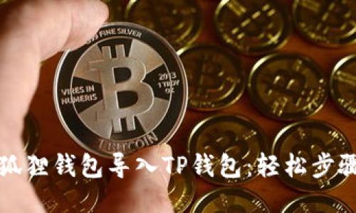 如何将小狐狸钱包导入TP钱包：轻松步骤详细指南