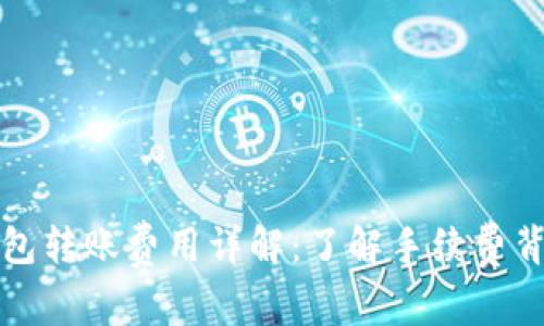 以太坊钱包转账费用详解：了解手续费背后的机制