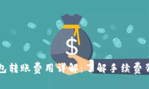 以太坊钱包转账费用详解：了解手续费背后的机制