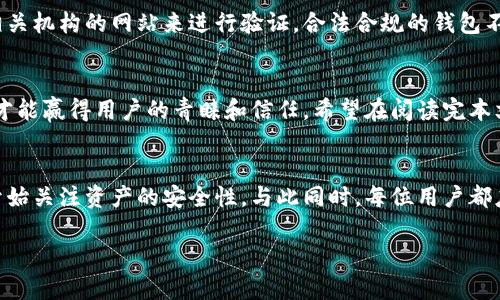   如何判断TP钱包的真实性？ / 
 guanjianci TP钱包, 数字货币, 安全性 /guanjianci 

引言：数字货币钱包的兴起
在数字货币蓬勃发展的今天，各种钱包应用层出不穷。尤其是TP钱包，因其便捷的使用体验和多样的功能受到了不少人的青睐。然而，这也让很多用户开始担心：TP钱包到底是真的吗？它的安全性如何？我们该如何判断一个钱包的真实性？在这篇文章中，我们将为您提供一些实用的方法和建议，来帮助您正确地评估TP钱包的可靠性与安全性。

TP钱包的基本概念
首先，让我们了解一下TP钱包。作为一种数字货币钱包，TP钱包可以存储、发送以及接收各种数字货币。它的工作原理与传统银行账户类似，但用户无需依赖第三方机构。TP钱包支持多种区块链资产，给用户提供了极大的便利和灵活性。想到这一点，真是让人感到兴奋！

了解TP钱包的功能
TP钱包提供了非常多的功能，包括但不限于：资产管理、交易历史查看、代币交换以及内置的DApp浏览器。这样的功能组合，确实使得用户在使用数字货币时更加便捷。不同于普通的监管账号，TP钱包不仅支持数字货币的存储，还能够直接参与分散式金融应用（DeFi）等新兴领域，展现了区块链的无限可能性！

如何判断TP钱包的真实性
接下来，我们将详细探讨一些方法，以帮助您判断TP钱包的真实性。

h41. 查看官方网站和下载渠道/h4
首先，确认您下载TP钱包的来源是否正规。请务必通过官方渠道下载应用，比如官方网站或者授权的应用商店（如Apple Store或Google Play）。常常有假冒网站或者应用伪装成TP钱包，然后进行钓鱼攻击，盗取用户的私钥和数字资产。因此，质疑来源是第一步！

h42. 社区反馈和用户评价/h4
人云亦云的时代，用户的反馈往往是最真实的反映。您可以在各大社区论坛，比如区块链专属的Reddit或者国内的各大数字货币社区，寻找关于TP钱包的评价和评论。值得您注意的是，好的钱包通常会有很多积极的评价，而负面评论则可能成为警示信号。

h43. 安全性与隐私保护措施/h4
TP钱包的安全性是您最关心的问题之一。好的数字货币钱包应该采用多层次的安全措施，比如私钥的本地存储、两步验证、冷钱包等。确保您了解TP钱包在这方面的政策，以保障您的资金安全。没有什么比您的资产安全更重要，真是不可忽视的关键！

h44. 合规性和合法性/h4
最后，合法合规也是判断钱包真实性的重要标准。请确保TP钱包遵循当地的法律法规，持有必要的注册和批准。这一点可以通过官方新闻发布或者相关机构的网站来进行验证。合法合规的钱包不仅安全，更能让用户安心使用。

总结：TP钱包的未来展望
总而言之，TP钱包的真实性与安全性是用户最为关注的焦点。在快速发展的数字货币市场中，只有具备良好声誉、合法合规、以及强大安全性的钱包才能赢得用户的青睐和信任。希望在阅读完本文后，您能充分掌握判断TP钱包的方法，保护好自己的数字资产！

个人感悟与体会
作为一个数字货币的参与者，我深刻感受到技术带来的便捷与挑战。TP钱包作为这一变革中的一部分，它不仅推动了数字货币的普及，也让更多人开始关注资产的安全性。与此同时，每位用户都应成为自己资产的第一责任人，理性分析、谨慎行事，才能在这个瞬息万变的世界中保有一席之地！

希望每位关注数字货币的钱包用户都能找到满意、安全的工具，开启数字资产管理的新篇章。多么令人振奋的未来呀！