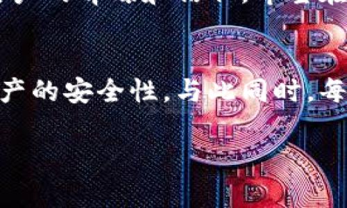   如何判断TP钱包的真实性？ / 
 guanjianci TP钱包, 数字货币, 安全性 /guanjianci 

引言：数字货币钱包的兴起
在数字货币蓬勃发展的今天，各种钱包应用层出不穷。尤其是TP钱包，因其便捷的使用体验和多样的功能受到了不少人的青睐。然而，这也让很多用户开始担心：TP钱包到底是真的吗？它的安全性如何？我们该如何判断一个钱包的真实性？在这篇文章中，我们将为您提供一些实用的方法和建议，来帮助您正确地评估TP钱包的可靠性与安全性。

TP钱包的基本概念
首先，让我们了解一下TP钱包。作为一种数字货币钱包，TP钱包可以存储、发送以及接收各种数字货币。它的工作原理与传统银行账户类似，但用户无需依赖第三方机构。TP钱包支持多种区块链资产，给用户提供了极大的便利和灵活性。想到这一点，真是让人感到兴奋！

了解TP钱包的功能
TP钱包提供了非常多的功能，包括但不限于：资产管理、交易历史查看、代币交换以及内置的DApp浏览器。这样的功能组合，确实使得用户在使用数字货币时更加便捷。不同于普通的监管账号，TP钱包不仅支持数字货币的存储，还能够直接参与分散式金融应用（DeFi）等新兴领域，展现了区块链的无限可能性！

如何判断TP钱包的真实性
接下来，我们将详细探讨一些方法，以帮助您判断TP钱包的真实性。

h41. 查看官方网站和下载渠道/h4
首先，确认您下载TP钱包的来源是否正规。请务必通过官方渠道下载应用，比如官方网站或者授权的应用商店（如Apple Store或Google Play）。常常有假冒网站或者应用伪装成TP钱包，然后进行钓鱼攻击，盗取用户的私钥和数字资产。因此，质疑来源是第一步！

h42. 社区反馈和用户评价/h4
人云亦云的时代，用户的反馈往往是最真实的反映。您可以在各大社区论坛，比如区块链专属的Reddit或者国内的各大数字货币社区，寻找关于TP钱包的评价和评论。值得您注意的是，好的钱包通常会有很多积极的评价，而负面评论则可能成为警示信号。

h43. 安全性与隐私保护措施/h4
TP钱包的安全性是您最关心的问题之一。好的数字货币钱包应该采用多层次的安全措施，比如私钥的本地存储、两步验证、冷钱包等。确保您了解TP钱包在这方面的政策，以保障您的资金安全。没有什么比您的资产安全更重要，真是不可忽视的关键！

h44. 合规性和合法性/h4
最后，合法合规也是判断钱包真实性的重要标准。请确保TP钱包遵循当地的法律法规，持有必要的注册和批准。这一点可以通过官方新闻发布或者相关机构的网站来进行验证。合法合规的钱包不仅安全，更能让用户安心使用。

总结：TP钱包的未来展望
总而言之，TP钱包的真实性与安全性是用户最为关注的焦点。在快速发展的数字货币市场中，只有具备良好声誉、合法合规、以及强大安全性的钱包才能赢得用户的青睐和信任。希望在阅读完本文后，您能充分掌握判断TP钱包的方法，保护好自己的数字资产！

个人感悟与体会
作为一个数字货币的参与者，我深刻感受到技术带来的便捷与挑战。TP钱包作为这一变革中的一部分，它不仅推动了数字货币的普及，也让更多人开始关注资产的安全性。与此同时，每位用户都应成为自己资产的第一责任人，理性分析、谨慎行事，才能在这个瞬息万变的世界中保有一席之地！

希望每位关注数字货币的钱包用户都能找到满意、安全的工具，开启数字资产管理的新篇章。多么令人振奋的未来呀！