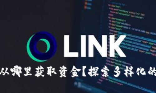 数字货币从哪里获取资金？探索多样化的获取途径