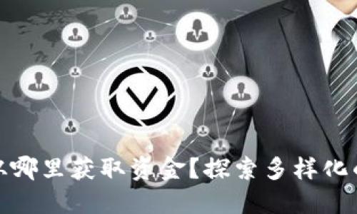 数字货币从哪里获取资金？探索多样化的获取途径