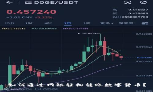 如何通过网银轻松转账数字货币？