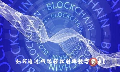 如何通过网银轻松转账数字货币？