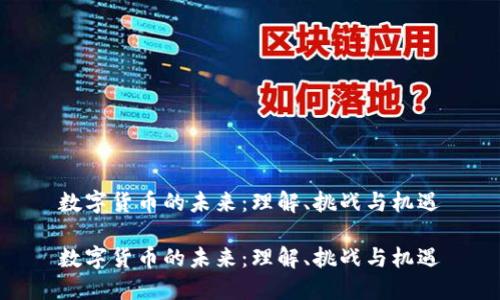数字货币的未来：理解、挑战与机遇

数字货币的未来：理解、挑战与机遇
