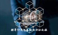 探寻TP钱包卷轴的神秘之旅