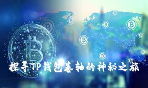 探寻TP钱包卷轴的神秘之旅