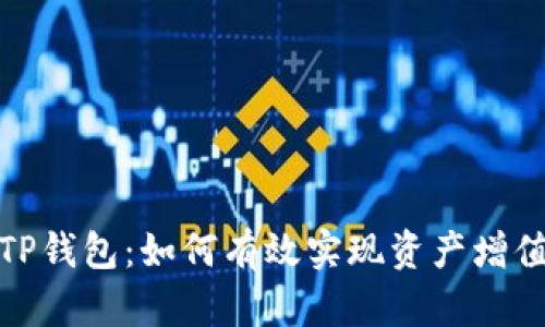 TP钱包:如何有效实现资产增值