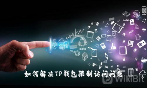 如何解决TP钱包限制访问问题