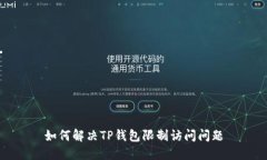 如何解决TP钱包限制访问问题