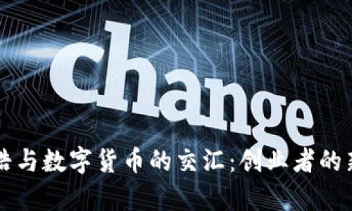 罗永浩与数字货币的交汇：创业者的新篇章