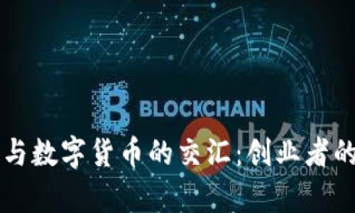 罗永浩与数字货币的交汇：创业者的新篇章