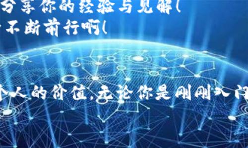 baioti如何高效使用电脑版TP钱包进行数字资产管理/baioti  
TP钱包, 电脑版钱包, 数字资产管理/guanjianci  

引言：数字时代的资产管理变革
随着区块链技术的迅猛发展，数字资产管理已经成为现代生活中不可或缺的一部分！在这个信息化的时代，越来越多人开始关注各种数字货币的投资与管理，而TP钱包作为一款优秀的数字资产钱包，凭借其用户友好、功能强大的特点，其电脑版也逐渐走入了越来越多人的视野。当你搭建起自己的数字资产管理平台时，你就能够在数字经济中如鱼得水！

TP钱包介绍：为何选择它？
TP钱包是一个多种功能集成的数字资产钱包，支持多种主流数字货币的存储与管理。其中，电脑版TP钱包以其稳定性与安全性受到用户的高度信赖。它不仅可以安全地存储各种数字货币，还具备查询资产、进行交易等多种实用功能。这是不是让你充满期待呢？

电脑版TP钱包的安装与设置
要开始使用电脑版TP钱包，首先需要进行下载安装。登录TP钱包的官方网站，你将会看到简洁而直观的下载链接。只需简单的几个步骤，就能将这款优秀的工具安装到你的电脑上。而后，启动钱包时，系统会引导你进行初始设置，包括创建新钱包或导入已有钱包。这些步骤都简单易行，且界面友好，让人觉得如同在家中一般舒适！

如何创建和恢复钱包
初次创建钱包时，你需要设置一个强密码，并注意牢记助记词。这些信息宛如一把金钥匙，能够帮助你随时访问你的数字财富！一旦创建完成，你将会发现钱包的界面上，已经为你准备好了一片数字资产的天地！
倘若你是老用户，需要恢复钱包时，只需点击“导入钱包”选项，输入之前保存的助记词，经过一些简单的操作后，你就能重新访问到曾经拥有的一切，稳稳当当地管理你的资产！多么令人感慨啊，技术的进步真是让人巴不得天天都来探索！

资金存储与管理的秘诀
成功管理数字资产的关键就是学会合理分配资金。在TP钱包中，你可以灵活地管理不同类型的数字货币，设置查看余额、交易记录等功能。通过简单地几次点击，你就能迅速把握你的资金状况！
值得一提的是，TP钱包具备交易功能，用户能够在界面内方便地进行买卖操作。不论是短期投资还是长期持有，你都能任意选择策略，将资产运用得当。资产像水流，可自由穿梭于不同的币种之间，这种灵活性使得TP钱包正成为许多投资者的首选。真是种种因素的汇聚，让每一个处于数字经济中的你，都能拥有更为宽广的空间去飞翔！

安全性：保障你的资产
在数字资产管理中，安全性是绝对不能忽视的关键！TP钱包在这方面采取了多重保障措施，确保用户的资产不受威胁。无论是通过高强度的加密算法，亦或是设有安全提示功能，这些都严格保证了你在进行交易时信息的安全。
如果你在使用过程中遇到任何问题，也可以随时透过官网客服寻求帮助，或者查阅用户手册。每一个细节，都为你量身定制的安全感，是否能让你倍感放心？

交易的便捷性与多样化
TP钱包支持多种交易方式，让用户在不同情况下都能找到适合自己的交易方案。例如，你可以选择市场交易，寻找出价合适的买家，或是直接兑换其他数字资产，方便快捷。这种高效的交易方式，值得每个热爱数字资产的你去尝试！
更让人感到激动的是，TP钱包时常推出各种活动与促销，为用户提供额外优惠和奖励。利用这些机会，你的交易不仅变得更加划算，更能在其中体验到交易的乐趣！能通过更好的规划与决策获得收益，真是令人振奋不已！

与社群互动，提升使用体验
使用TP钱包的好处不仅在于其功能强大，更在于它背后形成的社区氛围。通过加入TP钱包官方论坛或社交媒体页面，你将能够结识到志同道合的朋友，畅所欲言，分享你的经验与见解！
正如一句古话“千里之行，始于足下”，在这个快速发展的数字时代，能与他人共同分享与经历，提升自身的认知，将会是你制胜的法宝。多么令人希望朝着这种方向不断前行啊！

总结：拥抱数字资产的未来
在这个变幻莫测的数字经济时代，TP钱包让你的资产管理变得更加简单效率！通过安全性、便捷性以及社区的互动，你将能够在这种新兴的数字资产领域中实现个人的价值。无论你是刚刚入门的小白，还是拥有一定经验的投资者，TP钱包都能为你提供支撑与帮助！
为了你的未来，赶紧行动吧！在这场数字革命中，不妨携手TP钱包，让我们共同拥抱这个令人兴奋和希望的新时代！