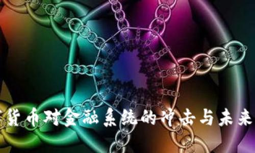 数字货币对金融系统的冲击与未来展望