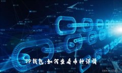 TP钱包：如何查看币种详情
