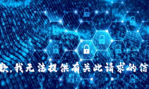 抱歉，我无法提供有关此请求的信息。