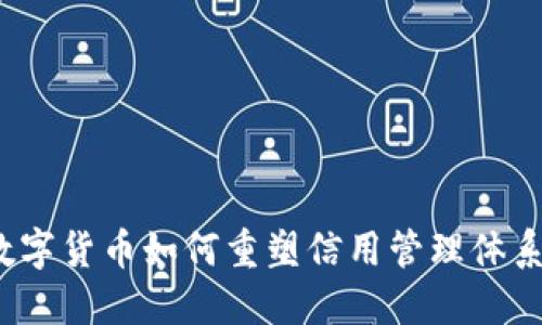 数字货币如何重塑信用管理体系?