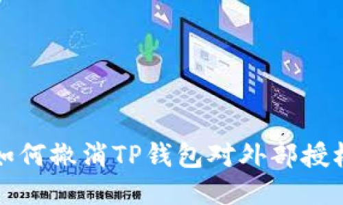 如何撤消TP钱包对外部授权