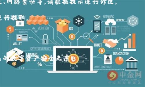 般情况下，TP钱包（Tokenpocket钱包）的提取流程主要包括以下步骤： 

一、打开TP钱包
首先，确保你的TP钱包应用已经成功安装并更新到最新版本。打开应用，进入主界面，你会看到钱包地址、余额等信息。

二、选择提取币种
在主界面，你可以看到你账户中的各种数字资产。在需要提取的币种上点击，进入该币种的详细页面。

三、点击提取或转出
在币种详细页面，你通常可以看到“提取”、“转出”或类似字眼的按钮。点击该按钮，进入提取界面。

四、输入提取信息
在提取界面，你需要输入提取的地址和金额。提取地址通常是你所需转账的目标钱包地址。务必仔细核对地址的正确性！输入金额时，请注意手续费的问题，因为转账通常会有一定的手续费，也就是说你实际能够提取到账的金额会比你输入的金额少。

五、确认提取
完成以上步骤后，通常会有一个确认界面。在此处检查所有信息，包括提取数量、目标地址、手续费等，确保无误后，点击确认按钮进行提取。

六、查看提取状态
提取请求提交后，可以在钱包中查看交易状态，通常会有个“交易记录”或“历史记录”的选项。在这里可以追踪到交易的进展，包括是否完成、还在处理中等状态。

七、耐心等待确认
在大多数情况下，提取需要等待网络上的确认。此过程可能需要几分钟到几小时不等，具体取决于当时网络的繁忙程度。你可以在区块链浏览器中查找该笔交易，以获取更详细的信息。多么令人振奋！只需耐心等待，你的资产即将成功转出！

八、注意安全问题
在进行任何数字资产的转账时，务必保持警惕。一定要确保你在一个安全的网络环境下操作，建议使用可信赖的Wi-Fi网络。同时，不要随意点击陌生链接，防止钓鱼网站或诈骗行为。

九、常见问题解答
1. 提取失败怎么办？ 如果你的提取请求被拒绝，通常会有说明原因的提示。可能的原因包括余额不足、网络繁忙等。请根据提示进行修改。

2. 手续费过高怎么办？ 手续费通常是根据当时网络拥堵程度而定，如果费用过高，可以选择稍后再进行提取。

3. 如何保证安全性？ 使用钱包的过程中，确保开启双重认证以及定期备份密钥，保证账户安全！

小结
提取TP钱包中的资产并不复杂，只需要跟随以上步骤逐步操作。记得保持耐心以及谨慎处理，确保自己的数字资产安全无虞！

希望这些信息对你有所帮助，祝你提取顺利，资产不断增值！
