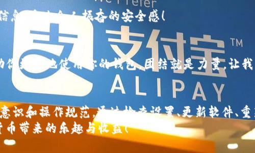   如何解决TP钱包显示授权无限制的问题 / 

 guanjianci TP钱包, 无限授权, 数字货币 /guanjianci 

引言
在如今数字货币飞速发展的时代，TP钱包作为一款便捷的数字货币钱包，受到了众多用户的青睐。然而，用户在使用TP钱包的过程中，常常会遇到一些技术问题，比如“授权无限制”。这不仅让人感到困惑，更关系到我们资金的安全！那么，究竟什么是TP钱包显示授权无限制的问题呢？我们该如何有效解决这一问题呢？

什么是TP钱包的授权问题？
在深入探讨“授权无限制”的内涵之前，首先我们需要了解TP钱包的授权机制。TP钱包在使用过程中会要求用户进行多次授权，这种授权主要涉及到用户的资产安全。当用户在进行交易或者操作时，TP钱包会向用户请求一定的权限来确保这次操作的合法性和安全性。
面对授权请求，用户可以选择同意或拒绝。然而，当系统提示“授权无限制”时，往往意味着用户的操作权限没有得到有效的限制。换句话说，某些交易或操作在未经确认的情况下就被允许进行，这就像是给不靠谱的朋友一个“空头支票”，让人不由得心生畏惧！

为何会出现“授权无限制”的提示？
那么，什么原因会导致TP钱包出现授权无限制的问题呢？首先，可能是因为钱包的设置出现了异常。例如，用户在设置权限时，选择了过于宽泛的授权范围，或是在不经意间开启了某些特殊选项。其次，某些软件故障也可能导致授权功能失灵，这就如同汽车的刹车系统出现故障，极具危险性，让人面临丧失控制的风险！
另外，用户还需警惕可能存在的安全隐患。黑客可能尝试通过特定的手段，绕过TP钱包的授权机制，从而进行未授权的操作。这更是我们必须高度重视的一个方面！

如何解决TP钱包的授权无限制问题？
面对“授权无限制”的警告，首先保持冷静至关重要。许多情况下，此问题都是可以通过一些简单的设置调整来解决的。以下是一些实用的解决方案：

h41. 检查钱包设置/h4
首先，可能需要对TP钱包的设置进行全面检查。进入钱包的设置页面，查看授权与权限相关的选项。确保没有设置过于宽泛的权限。如果发现设置异常，可以尝试将其恢复到默认值，重新配置。

h42. 更新软件版本/h4
技术不断进步，软件也在不断更新迭代。确保你的TP钱包应用程序是最新版本，有时更新版本会修复已知的bug，解决授权无限制的问题。因此，定期检查并更新TP钱包至关重要！

h43. 删除并重新安装应用/h4
如果上述方法未能解决问题，考虑卸载TP钱包应用，然后重新下载并安装。该过程还可能帮助清理应用中的残留数据，从而恢复正常的功能。

h44. 联系客服支持/h4
在遇到棘手问题时，求助于TP钱包的官方客服是一个明智的选择！他们可以为你提供专业的建议，帮助你解决问题。有时，一个简单的咨询就能让你避免不必要的困扰，何乐而不为呢？

如何防止未来出现授权无限制的问题？
解决问题固然重要，但预防措施同样不可忽视！以下是一些实用的建议，可以帮助用户有效预防TP钱包授权无限制的问题：

h41. 定期检查和更新设置/h4
在日常使用TP钱包的过程中，定期查看和更新钱包的设置非常关键。这不仅可以确保所有设置都是最新和安全的，同时也能帮助用户及时发现潜在问题。就像定期给车子做保养，保障其能够顺畅地行驶！

h42. 强化安全意识/h4
用户在进行任何交易和操作时，都需保持高度的安全意识。不要随意接受来源不明的授权请求，确保每次操作都经过仔细审查。时刻提醒自己，安全永远是第一位的！

h43. 备份重要信息/h4
为了防止因技术故障而导致的资产损失，务必定期备份TP钱包中关键信息。无论是私钥、助记词还是重要的交易记录，都应该妥善保管。准备一个安全的地方，保存这些关键信息，多么令人振奋的安全感！

h44. 参与社区交流/h4
加入TP钱包用户的社区是一个不错的选择。通过与其他用户的交流，你可以获得更多关于TP钱包使用的技巧和经验，降低遇到问题的风险。了解其他人的经验和教训，将帮助你更好地使用你的钱包。团结就是力量，让我们共同进步！

结语
TP钱包是一个令人振奋的工具，但在日常使用中，我们也不能忽视面对的一些技术问题。特别是“授权无限制”的提示，更体现了一个用户在使用钱包过程中所需具备的安全意识和操作规范。通过检查设置、更新软件、重新安装和联系客服等方式，我们通常能够有效地解决这一问题。而通过加强安全意识、定期检查设置以及参与社区互动等手段，我们亦可有效地预防未来再次遭遇类似问题。
在这个快速发展的数字世界里，保护好自己的资产安全是每一个数字货币用户的责任与义务。让我们共同努力，确保在使用TP钱包的过程中，能够安全无忧，充分享受数字货币带来的乐趣与收益！