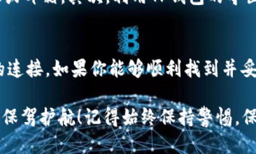   TP钱包如何快速找到Keystore文件 / 
 guanjianci TP钱包, Keystore, 钱包找回 /guanjianci 

什么是TP钱包？
TP钱包是一款流行的数字货币钱包，它支持多种加密货币的存储与管理，为用户提供便捷的交易体验。当我们谈论到加密货币时，安全性总是放在首位，而TP钱包通过加密技术确保了用户资产的安全。其中，Keystore文件是保护数字资产的一种方式，很多用户在使用TP钱包时会需要找到这个文件，以便于资产的恢复和转移。

什么是Keystore文件？
Keystore文件是数字货币钱包的一种存储方式，它使用加密技术保存用户的私钥。私钥是用户访问和控制其加密资产的唯一凭证，它如同银行里的密码，失去它，用户可能会失去所有资产。Keystore文件通常是一个加密的JSON文件，里面包含了用户的私钥信息以及加密参数。只要拥有这个文件和正确的密码，用户就能轻松地找回钱包中的资产。

为什么需要找到Keystore文件？
很多用户在使用TP钱包时，可能会因为更换设备、清除应用数据或者其他原因导致无法访问他们的数字资产。在这个时候，Keystore文件就显得尤为重要。通过找到并导入Keystore文件，用户能迅速恢复他们的货币资产。

如何找到TP钱包的Keystore文件？
要找到TP钱包的Keystore文件，用户可以按照以下几个步骤进行操作。这些步骤旨在确保用户能够轻松且安全地访问他们的Keystore文件。

步骤一：打开TP钱包
首先，用户需要打开他们的TP钱包应用。登录账户后，进入钱包的主界面。在这里，用户可以看到他们的资产信息。记住，要确保您的TP钱包是最新版，以避免任何漏洞或错误导致无法找到Keystore文件。

步骤二：进入设置菜单
在主界面的右上角，通常会有一个“设置”图标。点击这个图标，用户就能进入钱包的设置菜单。在这里，用户会看到与安全性和隐私相关的不同选项。在这些选项中，应该能找到“备份”或“导出私钥”的选项。

步骤三：备份Keystore
点击“备份”选项后，系统可能会提示用户输入密码。这是为了保护用户的资产，确保只有授权用户才能访问Keystore文件。输入正确的密码后，系统将向用户展示Keystore文件的下载选项。用户可以选择将文件保存到手机或云端存储中。

步骤四：保护好你的Keystore文件
获取Keystore文件后，用户必须非常小心保存。将它存储在一个安全的位置，最好是加密的云存储服务或者外部硬盘上！绝对不要与他人共享，因为一旦他人获得Keystore和密码，将可能导致用户的资产被盗取！多么令人心痛的事啊！

如果找不到Keystore文件怎么办？
即使经历各种步骤，有时候用户仍然找不到Keystore文件。这时，他们可以通过以下方式进行尝试：首先，检查是否有备份文件存在于其他设备上，比如旧手机或邮箱。其次，利用TP钱包的导出功能，如果之前没有备份，但仍然可以访问钱包。最后，可以联系TP钱包的客服求助，说明情况，看看是否有其他找回方法。

总结
在使用TP钱包管理数字资产时，正确理解和使用Keystore文件是非常重要的。Keystore不仅是保护数字货币资产的钥匙，更是用户与其资产之间不可或缺的连接。如果你能够顺利找到并妥善保管Keystore文件，就能够有效地防止财产的损失。

在这个飞速发展的数字时代，了解如何安全地管理自己的虚拟资产至关重要！希望以上步骤能够帮助你轻松找到TP钱包的Keystore文件，并为你的数字资产保驾护航！记得始终保持警惕，保护好你的私钥和Keystore，让你的投资更加安全、安心！
