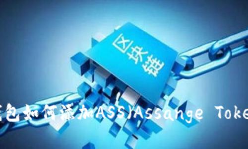 TP钱包如何添加ASS(Assange Token)?