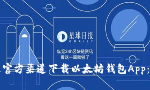 如何通过官方渠道下载以太坊钱包App：详细指南