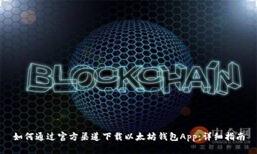 如何通过官方渠道下载以太坊钱包App：详细指南