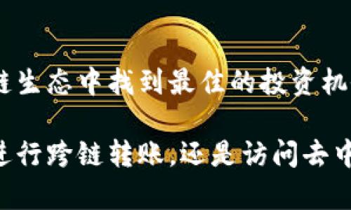 TP钱包，作为一种多功能的数字资产钱包，越来越受到用户的关注。尤其是在当今区块链技术快速发展的背景下，跨链转币的能力成为了用户选择钱包的重要标准之一。那么，TP钱包是否具有跨链转币的功能呢？让我们深入探讨这个话题，了解TP钱包的设计思路、操作流程以及其在跨链转币过程中的优势。

什么是跨链转币？
在深入了解TP钱包之前，首先我们需要清楚什么是跨链转币。传统的区块链系统一般是相对封闭的，一个链上的资产不能直接在另一个链上使用。跨链转币的概念正是为了打破这种壁垒，它允许不同区块链网络之间进行资产的相互转移。实现这个过程，通常需要特别的跨链协议或者中介链的介入。

TP钱包的基本功能
TP钱包支持多种数字货币的存储和管理，包括以太坊、比特币等主流数字资产。除了基础的钱包功能，TP钱包还整合了去中心化应用（DApp）的访问能力，使得用户可以方便地进行交易、投资、借贷等操作。TP钱包的用户友好设计使得即使是区块链新手也可以轻松上手。

TP钱包的跨链转币能力
那么，TP钱包是否能进行跨链转币呢？根据官方的说明，TP钱包目前支持一定的跨链功能！这使得用户能够在不同的区块链之间转移和交易资产。用户在进行跨链转币时，需要遵循一些基本步骤。

跨链转币的操作流程
在TP钱包进行跨链转币，用户需要遵循以下几个步骤：
ol
    listrong选择转出资产：/strong在TP钱包的资产管理界面，用户可以选择希望转出的数字资产。例如，如果用户想将ETH转到另一条链上，首先需要选择ETH。/li
    listrong选择目标链：/strong接下来，用户需要选择目标链。TP钱包支持多个链之间的转账，因此用户可以选择对应的区块链进行转移。/li
    listrong输入转账详情：/strong输入转账金额及相关信息，确保所有数据的准确性。在这个环节中，用户需要仔细核对所有的信息，以避免因错误而导致的资产损失。/li
    listrong确认交易：/strong在确认所有信息无误后，用户可以提交交易。TP钱包会通过智能合约等技术手段，实现资产的跨链转移。/li
/ol
每一步的操作都需要用户认真对待，因为区块链的不可逆性！简直让人倍感紧张与兴奋！

跨链转币的优势
TP钱包的跨链转币功能不仅能够帮助用户灵活管理他们的数字资产，还提供了以下几个显著的优势：
ul
    listrong资产流通性：/strong跨链转币提升了数字资产的流通性，用户能够在不同的区块链间自由转移资产，极大地丰富了投资方式与策略。/li
    listrong多样化投资：/strong用户可以借助跨链能力进行多链投资，进行套利操作或者根据各条链的市场行情灵活调整资产配置。/li
    listrong提高安全性：/strongTP钱包采用先进的安全技术，用户的资产在跨链转移过程中的安全性得到了有效保障，让用户可以高枕无忧。/li
/ul

风险与注意事项
当然，跨链转币虽然带来了便捷，但也并非没有风险。用户在进行跨链转币时，也应当时刻保持警觉，尤其是：
ul
    listrong技术故障风险：/strong由于跨链转账涉及不同的区块链，任何链上的技术故障都有可能导致转账失败，甚至丢失资产。因此，用户在操作前需要充分了解相关链的运行状态。/li
    listrong手续费风险：/strong跨链转币一般会涉及到多笔交易费用，用户需提前了解相关的手续费标准，以避免产生意外支出。/li
/ul

总结
总体来说，TP钱包的跨链转币功能让用户在数字资产的管理上迈出了重要一步。正是由于跨链技术的不断进步，用户才能够在不同的区块链生态中找到最佳的投资机会！无论你是经验丰富的币圈老鸟，还是刚入门的新手，TP钱包都能为你提供便捷、安全的资产管理服务，让人倍感振奋！

如果你还没有试过TP钱包的跨链功能，不妨亲自体验一下这项创新科技的魅力，带着你的数字资产去探索更广阔的区块链世界吧！无论是进行跨链转账，还是访问去中心化应用，TP钱包都为你提供了强大的支持，开启你的区块链之旅！
