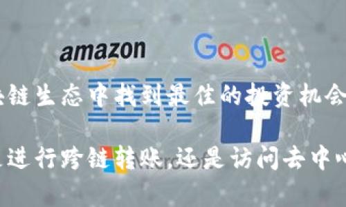 TP钱包，作为一种多功能的数字资产钱包，越来越受到用户的关注。尤其是在当今区块链技术快速发展的背景下，跨链转币的能力成为了用户选择钱包的重要标准之一。那么，TP钱包是否具有跨链转币的功能呢？让我们深入探讨这个话题，了解TP钱包的设计思路、操作流程以及其在跨链转币过程中的优势。

什么是跨链转币？
在深入了解TP钱包之前，首先我们需要清楚什么是跨链转币。传统的区块链系统一般是相对封闭的，一个链上的资产不能直接在另一个链上使用。跨链转币的概念正是为了打破这种壁垒，它允许不同区块链网络之间进行资产的相互转移。实现这个过程，通常需要特别的跨链协议或者中介链的介入。

TP钱包的基本功能
TP钱包支持多种数字货币的存储和管理，包括以太坊、比特币等主流数字资产。除了基础的钱包功能，TP钱包还整合了去中心化应用（DApp）的访问能力，使得用户可以方便地进行交易、投资、借贷等操作。TP钱包的用户友好设计使得即使是区块链新手也可以轻松上手。

TP钱包的跨链转币能力
那么，TP钱包是否能进行跨链转币呢？根据官方的说明，TP钱包目前支持一定的跨链功能！这使得用户能够在不同的区块链之间转移和交易资产。用户在进行跨链转币时，需要遵循一些基本步骤。

跨链转币的操作流程
在TP钱包进行跨链转币，用户需要遵循以下几个步骤：
ol
    listrong选择转出资产：/strong在TP钱包的资产管理界面，用户可以选择希望转出的数字资产。例如，如果用户想将ETH转到另一条链上，首先需要选择ETH。/li
    listrong选择目标链：/strong接下来，用户需要选择目标链。TP钱包支持多个链之间的转账，因此用户可以选择对应的区块链进行转移。/li
    listrong输入转账详情：/strong输入转账金额及相关信息，确保所有数据的准确性。在这个环节中，用户需要仔细核对所有的信息，以避免因错误而导致的资产损失。/li
    listrong确认交易：/strong在确认所有信息无误后，用户可以提交交易。TP钱包会通过智能合约等技术手段，实现资产的跨链转移。/li
/ol
每一步的操作都需要用户认真对待，因为区块链的不可逆性！简直让人倍感紧张与兴奋！

跨链转币的优势
TP钱包的跨链转币功能不仅能够帮助用户灵活管理他们的数字资产，还提供了以下几个显著的优势：
ul
    listrong资产流通性：/strong跨链转币提升了数字资产的流通性，用户能够在不同的区块链间自由转移资产，极大地丰富了投资方式与策略。/li
    listrong多样化投资：/strong用户可以借助跨链能力进行多链投资，进行套利操作或者根据各条链的市场行情灵活调整资产配置。/li
    listrong提高安全性：/strongTP钱包采用先进的安全技术，用户的资产在跨链转移过程中的安全性得到了有效保障，让用户可以高枕无忧。/li
/ul

风险与注意事项
当然，跨链转币虽然带来了便捷，但也并非没有风险。用户在进行跨链转币时，也应当时刻保持警觉，尤其是：
ul
    listrong技术故障风险：/strong由于跨链转账涉及不同的区块链，任何链上的技术故障都有可能导致转账失败，甚至丢失资产。因此，用户在操作前需要充分了解相关链的运行状态。/li
    listrong手续费风险：/strong跨链转币一般会涉及到多笔交易费用，用户需提前了解相关的手续费标准，以避免产生意外支出。/li
/ul

总结
总体来说，TP钱包的跨链转币功能让用户在数字资产的管理上迈出了重要一步。正是由于跨链技术的不断进步，用户才能够在不同的区块链生态中找到最佳的投资机会！无论你是经验丰富的币圈老鸟，还是刚入门的新手，TP钱包都能为你提供便捷、安全的资产管理服务，让人倍感振奋！

如果你还没有试过TP钱包的跨链功能，不妨亲自体验一下这项创新科技的魅力，带着你的数字资产去探索更广阔的区块链世界吧！无论是进行跨链转账，还是访问去中心化应用，TP钱包都为你提供了强大的支持，开启你的区块链之旅！