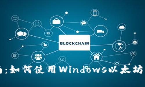 新手指南：如何使用Windows以太坊图形钱包