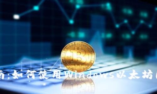 新手指南：如何使用Windows以太坊图形钱包