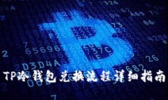 TP冷钱包兑换流程详细指南