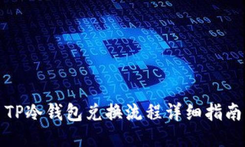TP冷钱包兑换流程详细指南