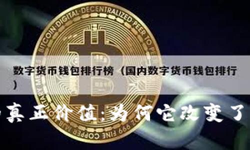 数字货币的真正价值：为何它改变了我们的未来