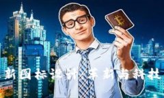 : TP钱包最新图标设计：革新与科技的
