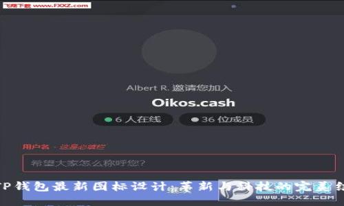 : TP钱包最新图标设计：革新与科技的完美结合