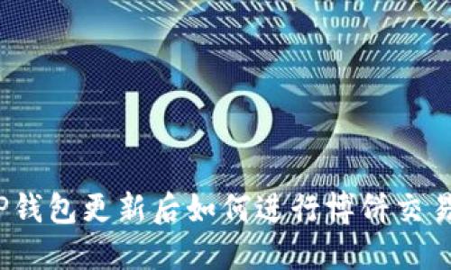 TP钱包更新后如何进行博饼交易？