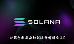TP钱包更新后如何进行博饼交易？