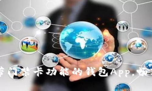 如何下载带门禁卡功能的钱包App,畅享便捷生活