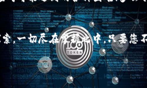 无法在TP钱包中添加代币？看这里解决您的所有疑惑！
TP钱包, 添加代币, 加密货币/guanjianci

引言：遇到问题不慌张，咱们一起解决！
在这个数字货币快速崛起的时代，越来越多的人开始尝试使用加密钱包来管理他们的资产。TP钱包作为一款热门的加密货币钱包，其简单易用的界面吸引了大量用户。然而，许多人在使用过程中，不免遇到一些问题，比如“TP钱包无法添加代币”。别担心！今天我们将深入探讨这一问题，讲解如何顺利添加代币、常见的错误以及可能的解决方案。

第一部分：理解代币添加的整体流程
首先，让我们来看一下TP钱包中添加代币的基本步骤！通常情况下，添加代币的操作是非常简单的。用户只需打开TP钱包，选择“添加代币”选项，输入代币的合约地址，系统便会自动搜索并添加该代币。多么方便呀！

然而，若是在这个过程中遇到任何阻碍，就需要花点时间去了解具体的原因了。有没有想到，可能是您使用的合约地址不对？或者代币的网络不兼容？在深入了解这些问题后，我们可以更有针对性地进行处理。

第二部分：常见问题与解决方案
让我们逐一梳理可能导致您无法添加代币的情况，看看怎样才能尽快解决这些困扰吧！

h41. 合约地址错误/h4
首先最常见的问题就是合约地址错误。如果你输入的合约地址不正确，TP钱包是无法识别的，自然也无法成功添加代币。解决这个问题的方法就是再次核对代币的合约地址，确保它来自于官方渠道，确保该地址与您要添加的代币匹配！

h42. 网络不兼容/h4
其次，一些代币可能是在特定的区块链上发行的，比如以太坊或波场，如果您选择的网络不对，那么同样也无法完成添加。核实您所选择的网络与代币是否一致，务必确认这一点哦！

h43. 钱包版本过旧/h4
有些时候，钱包本身的版本也可能导致添加失败。如果您长时间未更新TP钱包，那很可能会遇到兼容性问题。建议您前往应用商店，检查是否有新版本的更新可供下载，更新后再尝试添加代币，看看问题是否得到解决！

h44. 代币未在市场上流通/h4
如果您尝试添加的代币是新项目或者尚未上交易所的代币，也可能会出现无法添加的情况。这种情况下，您可能需要耐心等待该代币进行流通后再进行操作！

第三部分：其他有效的解决策略
如果您已经逐条检查了上述问题，却依旧无法添加代币，这里有一些其他的建议可以尝试：

h41. 重启钱包应用/h4
有的时候，钱包应用会出现偶发的bug，简单的重启应用可以解决很多问题！别忘了尝试这一基本的操作哦！

h42. 咨询在线支持/h4
如果您仍然感到困惑，可以尝试联系TP钱包的官方客服。他们会根据具体情况，给予您更加专业的指导和帮助。时常会有热情的客服为您提供支持，让您的疑虑得到解答。

h43. 参与社区讨论/h4
加入相关的加密货币社区，参与讨论也是一个不错的选择！在这些平台上，您可以看到其他用户的反馈和经验，甚至可以找到类似问题的解决办法。多交流、多分享，乐趣无穷！

第四部分：代币的未来及留意事项
如今，代币的种类繁多，无论是功能性代币还是资产型代币，各具特色。在添加某个代币前，了解其背后的项目及市场前景，可以让您在未来的投资中获得更好的回报。同时，切记不要把所有的资金都集中在某一项代币上，合理分配投资风险，确保资产安全。

总之，TP钱包的使用方便快捷，但也不能排除会遇到一些使用上的小问题。希望大家能够通过阅读本文，更加清晰地了解如何在TP钱包中添加代币，并快速应对可能遇到的各种困难！多么令人振奋的一刻，只要付出一些努力，问题终会迎刃而解！

总结：一起探索加密货币的未来
无论是为了资产管理，还是为了参与这个新兴的数字经济潮流，了解加密钱包的使用技巧显得尤为重要。TP钱包作为一个出色的选择，值得您反复使用和探索。一切尽在掌握之中，只要您不懈努力，定能让资产在这个时代中乘风破浪，扬帆起航！ 

希望您在未来的加密货币旅程中，能够收获颇丰，享受其中的每一份乐趣！如果您还有其他问题或者困惑，随时欢迎提问，我们一起探讨！