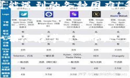 无法在TP钱包中添加代币？看这里解决您的所有疑惑！
TP钱包, 添加代币, 加密货币/guanjianci

引言：遇到问题不慌张，咱们一起解决！
在这个数字货币快速崛起的时代，越来越多的人开始尝试使用加密钱包来管理他们的资产。TP钱包作为一款热门的加密货币钱包，其简单易用的界面吸引了大量用户。然而，许多人在使用过程中，不免遇到一些问题，比如“TP钱包无法添加代币”。别担心！今天我们将深入探讨这一问题，讲解如何顺利添加代币、常见的错误以及可能的解决方案。

第一部分：理解代币添加的整体流程
首先，让我们来看一下TP钱包中添加代币的基本步骤！通常情况下，添加代币的操作是非常简单的。用户只需打开TP钱包，选择“添加代币”选项，输入代币的合约地址，系统便会自动搜索并添加该代币。多么方便呀！

然而，若是在这个过程中遇到任何阻碍，就需要花点时间去了解具体的原因了。有没有想到，可能是您使用的合约地址不对？或者代币的网络不兼容？在深入了解这些问题后，我们可以更有针对性地进行处理。

第二部分：常见问题与解决方案
让我们逐一梳理可能导致您无法添加代币的情况，看看怎样才能尽快解决这些困扰吧！

h41. 合约地址错误/h4
首先最常见的问题就是合约地址错误。如果你输入的合约地址不正确，TP钱包是无法识别的，自然也无法成功添加代币。解决这个问题的方法就是再次核对代币的合约地址，确保它来自于官方渠道，确保该地址与您要添加的代币匹配！

h42. 网络不兼容/h4
其次，一些代币可能是在特定的区块链上发行的，比如以太坊或波场，如果您选择的网络不对，那么同样也无法完成添加。核实您所选择的网络与代币是否一致，务必确认这一点哦！

h43. 钱包版本过旧/h4
有些时候，钱包本身的版本也可能导致添加失败。如果您长时间未更新TP钱包，那很可能会遇到兼容性问题。建议您前往应用商店，检查是否有新版本的更新可供下载，更新后再尝试添加代币，看看问题是否得到解决！

h44. 代币未在市场上流通/h4
如果您尝试添加的代币是新项目或者尚未上交易所的代币，也可能会出现无法添加的情况。这种情况下，您可能需要耐心等待该代币进行流通后再进行操作！

第三部分：其他有效的解决策略
如果您已经逐条检查了上述问题，却依旧无法添加代币，这里有一些其他的建议可以尝试：

h41. 重启钱包应用/h4
有的时候，钱包应用会出现偶发的bug，简单的重启应用可以解决很多问题！别忘了尝试这一基本的操作哦！

h42. 咨询在线支持/h4
如果您仍然感到困惑，可以尝试联系TP钱包的官方客服。他们会根据具体情况，给予您更加专业的指导和帮助。时常会有热情的客服为您提供支持，让您的疑虑得到解答。

h43. 参与社区讨论/h4
加入相关的加密货币社区，参与讨论也是一个不错的选择！在这些平台上，您可以看到其他用户的反馈和经验，甚至可以找到类似问题的解决办法。多交流、多分享，乐趣无穷！

第四部分：代币的未来及留意事项
如今，代币的种类繁多，无论是功能性代币还是资产型代币，各具特色。在添加某个代币前，了解其背后的项目及市场前景，可以让您在未来的投资中获得更好的回报。同时，切记不要把所有的资金都集中在某一项代币上，合理分配投资风险，确保资产安全。

总之，TP钱包的使用方便快捷，但也不能排除会遇到一些使用上的小问题。希望大家能够通过阅读本文，更加清晰地了解如何在TP钱包中添加代币，并快速应对可能遇到的各种困难！多么令人振奋的一刻，只要付出一些努力，问题终会迎刃而解！

总结：一起探索加密货币的未来
无论是为了资产管理，还是为了参与这个新兴的数字经济潮流，了解加密钱包的使用技巧显得尤为重要。TP钱包作为一个出色的选择，值得您反复使用和探索。一切尽在掌握之中，只要您不懈努力，定能让资产在这个时代中乘风破浪，扬帆起航！ 

希望您在未来的加密货币旅程中，能够收获颇丰，享受其中的每一份乐趣！如果您还有其他问题或者困惑，随时欢迎提问，我们一起探讨！