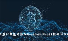 如何在TP钱包中添加Dogecoin（Doge）链的