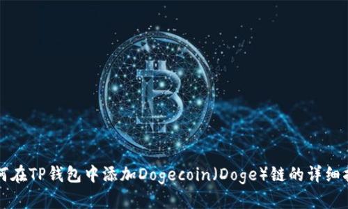 如何在TP钱包中添加Dogecoin（Doge）链的详细指南